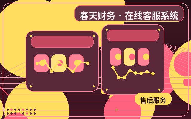 企業公式サイト向けオンラインカスタマーサービスシステムの注意点配图