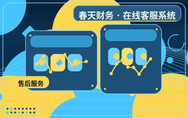 中小企业官网客服接待话术上线前要准备什么配图
