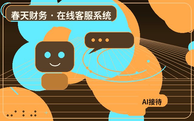 客戶轉換頁為什麼需要客服系統展示配图