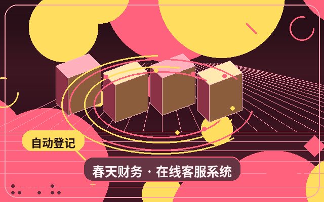 业务落地页为什么适合配置官网获客客服配图