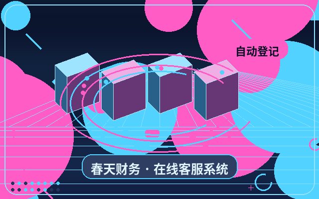 业务落地页为什么适合配置官网获客客服配图