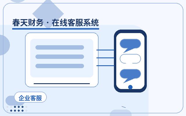 服務型企業官網網站客服系統如何避免漏接配图