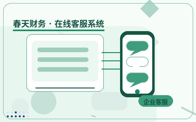 服務型企業官網網站客服系統如何避免漏接配图