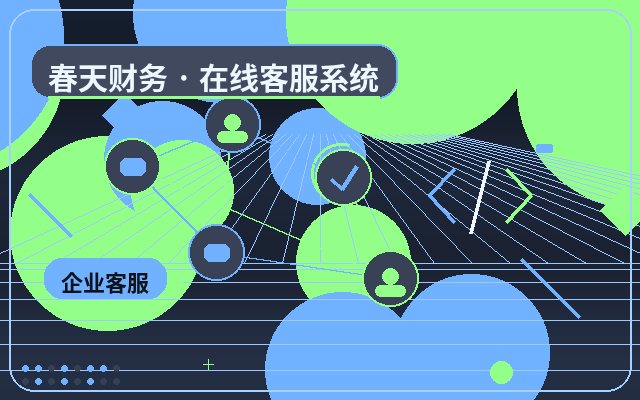 Comment améliorer l'expérience client des consultations sur le site web d'entreprise配图