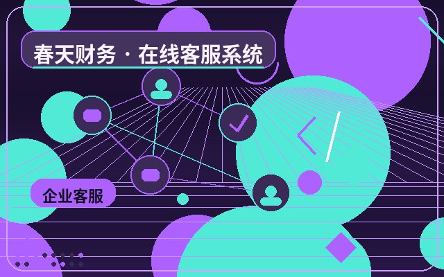 Comment la stabilité du système de service client du site web d'entreprise organise les informations clients配图