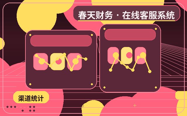 推廣落地頁客服接待效率怎麼做微信提醒配图