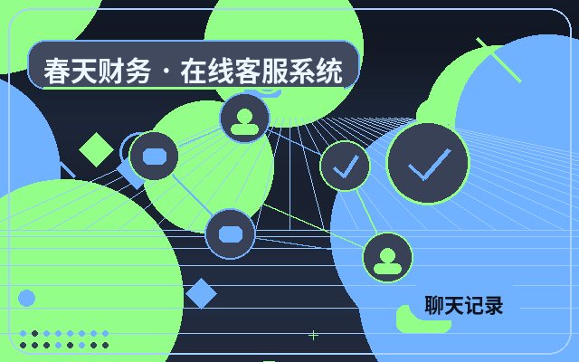 营销型网站低成本客服系统适合哪些企业配图