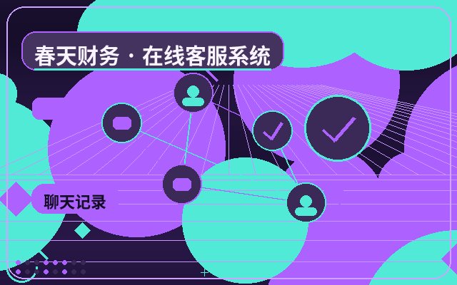 营销型网站低成本客服系统适合哪些企业配图
