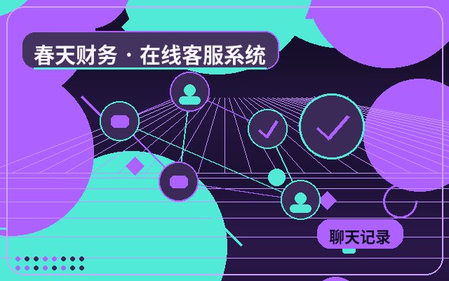كيفية إجراء عرض توضيحي لوظائف نظام خدمة العملاء على موقع الشركة配图