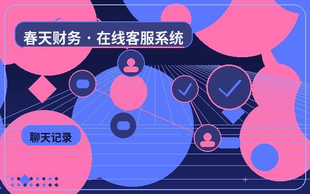كيفية إجراء عرض توضيحي لوظائف نظام خدمة العملاء على موقع الشركة配图