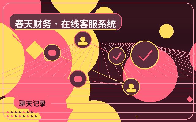 كيفية إجراء عرض توضيحي لوظائف نظام خدمة العملاء على موقع الشركة配图