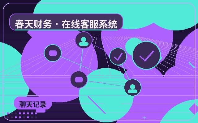 中小企业怎么选择官网咨询系统?配图