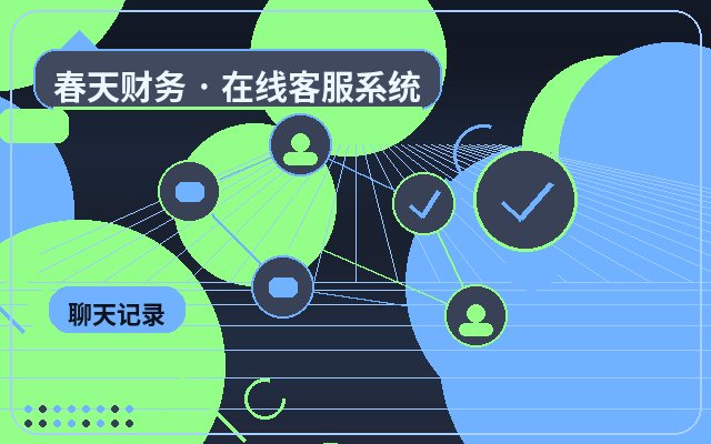 中小企业怎么选择官网咨询系统?配图