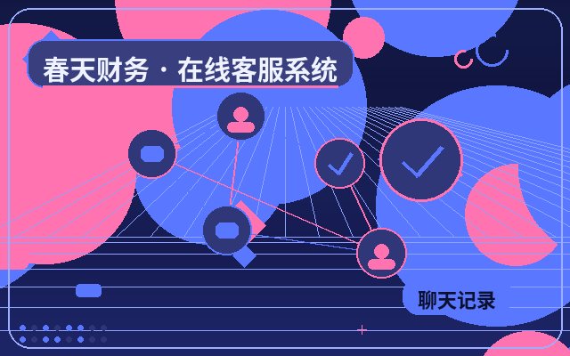 中小企业怎么选择官网咨询系统?配图
