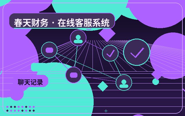 サービス企業公式サイトにおける有人カスタマーサポートの料金コミュニケーション記録の整理方法配图