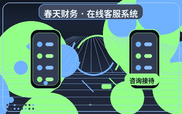 服务型企业官网智能客服系统怎么设置配图