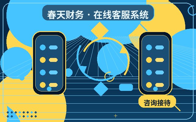 服务型企业官网智能客服系统怎么设置配图