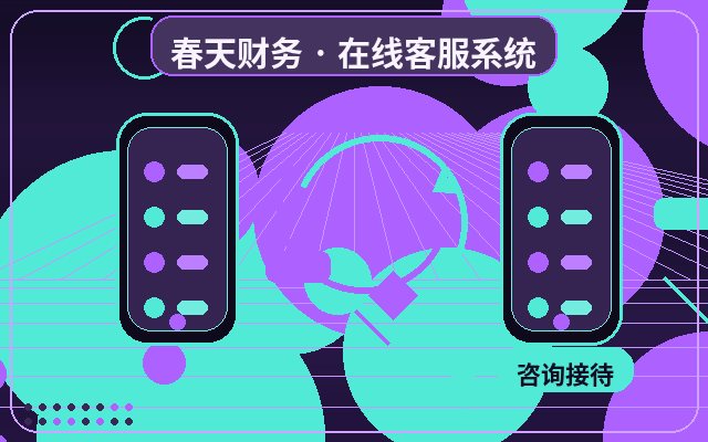 服务型企业官网智能客服系统怎么设置配图