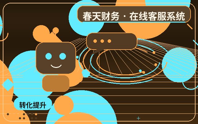 中小企业官网客服系统价格怎么配合人工客服配图