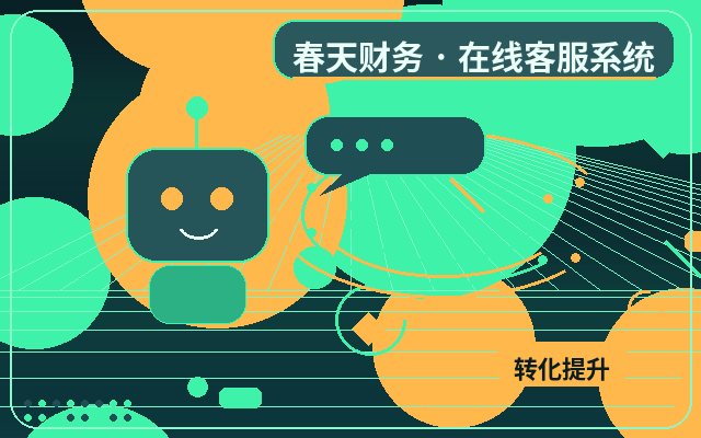 中小企业官网客服系统价格怎么配合人工客服配图