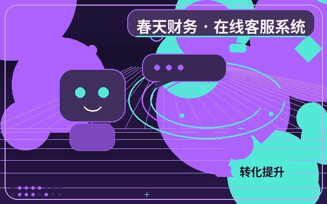 企业为什么需要智能客服系统？客服系统与微信通知如何协同提升效率配图