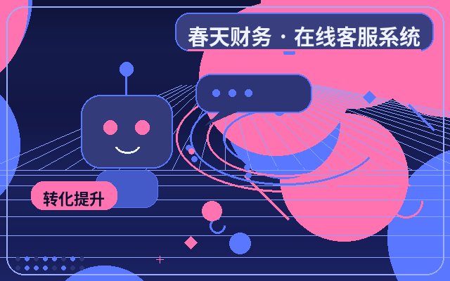 企业为什么需要智能客服系统？客服系统与微信通知如何协同提升效率配图