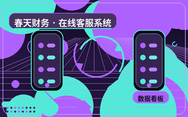 Différence entre le code d'intégration du service client du site Web et le service client traditionnel配图