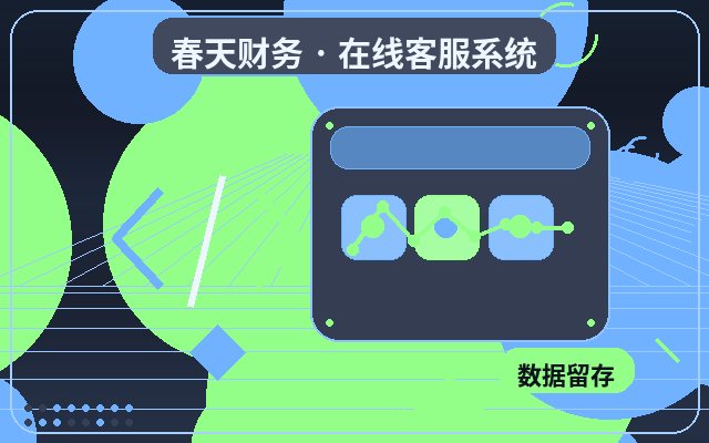 Comment réduire le taux d'attrition client avec un système de service client pour site web d'entreprise de services配图