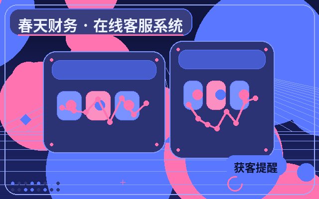 网站接入低成本客服系统前先看这几点配图
