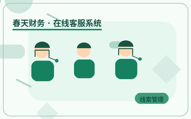 Comment améliorer la vitesse de réponse grâce à l'organisation des leads clients sur le site web des entreprises de services配图