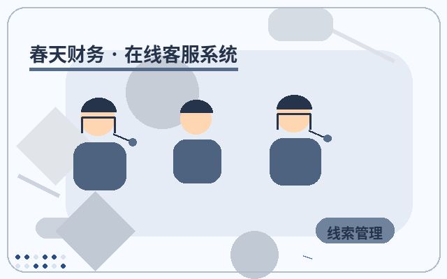 获客型网站人工客服套餐如何减少客户流失配图