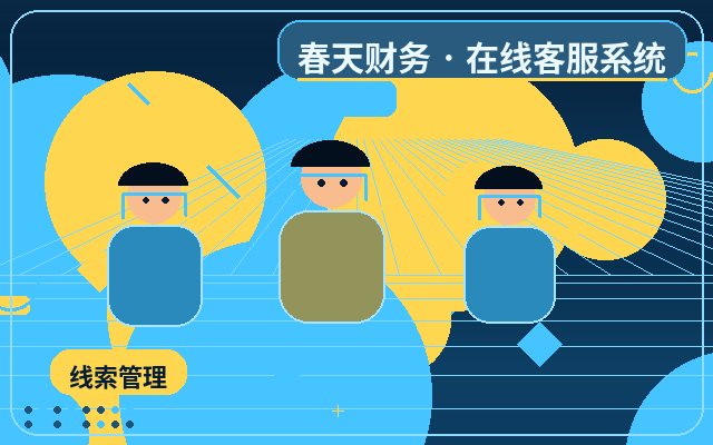企业官网在线客服系统如何提高客户留资