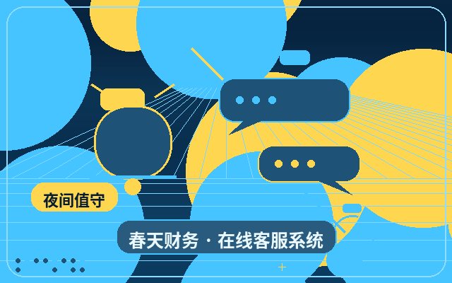 企業公式サイトの問い合わせ対応:夜間の問い合わせをどう処理するか配图