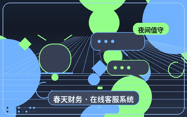 企業公式サイトの問い合わせ対応:夜間の問い合わせをどう処理するか配图