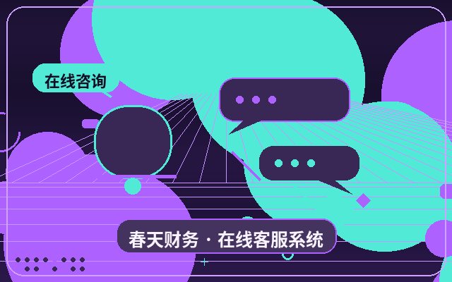 网站沟通工具如何提升咨询转化率？配图