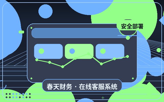 服務型企業官網客服系統如何提升諮詢承接能力