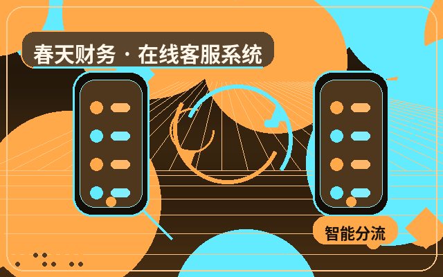 推廣落地頁人工客服服務如何做臨時擴容配图