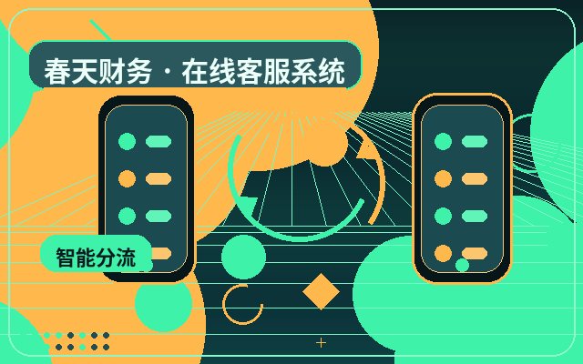 推廣落地頁人工客服服務如何做臨時擴容配图