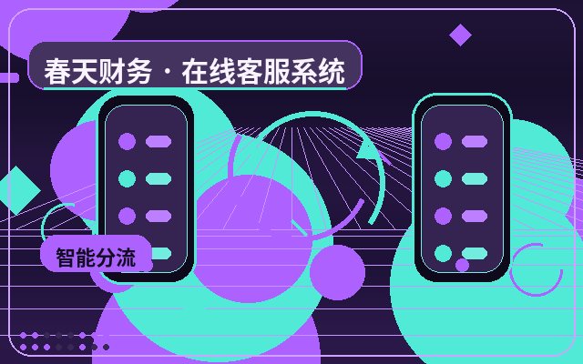 中小企业官网轻量化客服工具设置指南配图