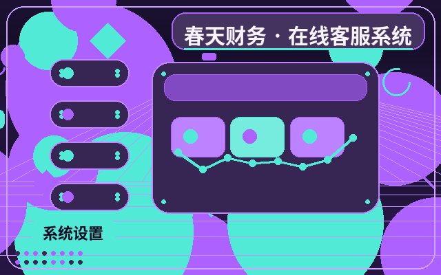行銷型網站客服系統接入部署後看哪些數據配图