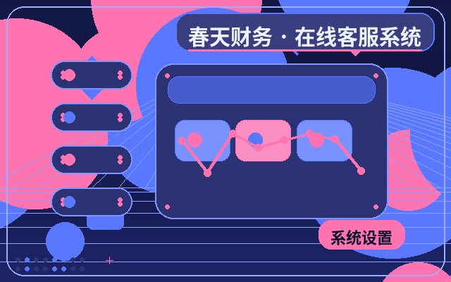 行銷型網站客服系統接入部署後看哪些數據配图