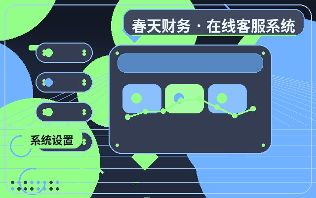 行銷型網站客服系統接入部署後看哪些數據配图