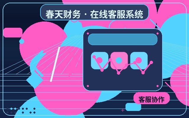 展示型網站人工客服服務如何進行臨時擴容配图