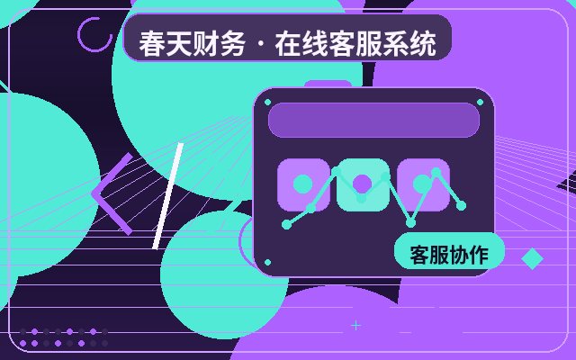 推广落地页中小企业客服系统怎么使用配图