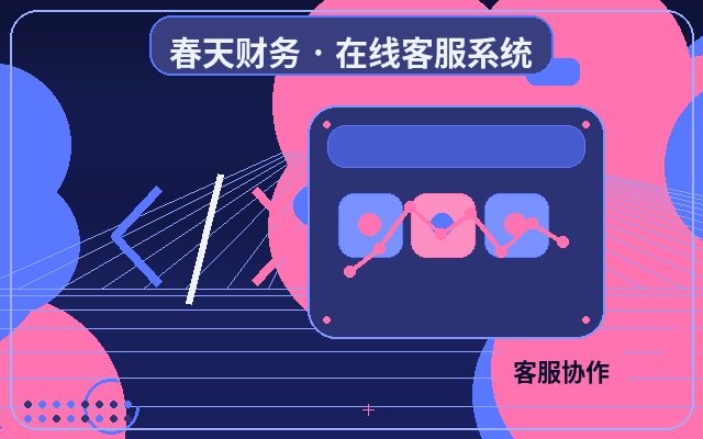 推广落地页中小企业客服系统怎么使用配图