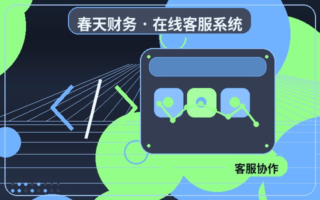 推广落地页中小企业客服系统怎么使用配图