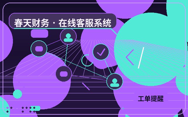 中小企业官网轻量化客服工具如何支持多个页面
