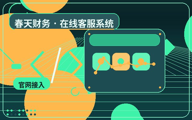 服务型企业官网企业客服系统怎么降低流失