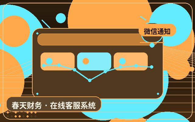 서비스 기업 공식 홈페이지 인공 상담원의 장기 서비스 구축 방법配图