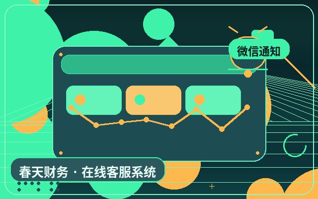 서비스 기업 공식 홈페이지 인공 상담원의 장기 서비스 구축 방법配图